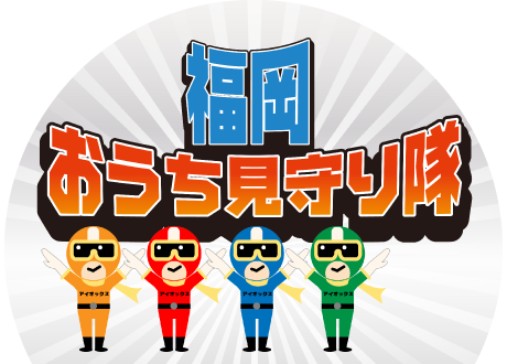 福岡おうち見守り隊