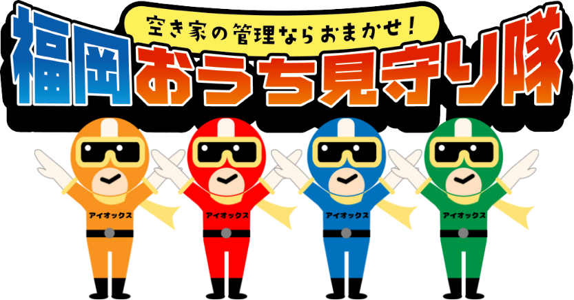 空き家の管理ならお任せ！福岡おうち見守り隊